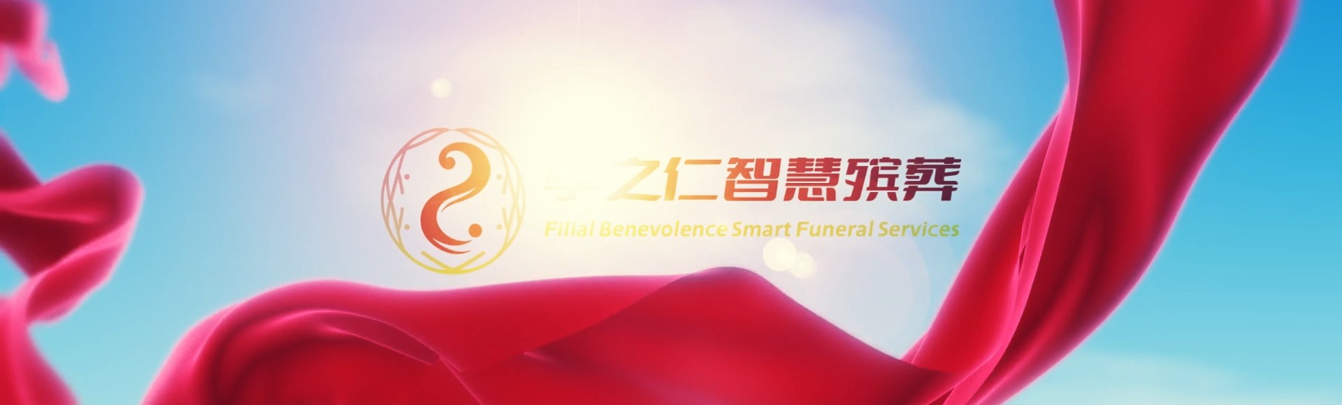 广元剑阁孝之仁智慧殡葬陵墓园服务系统平台
